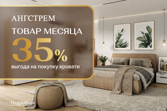 Товар месяца - кровати 35%