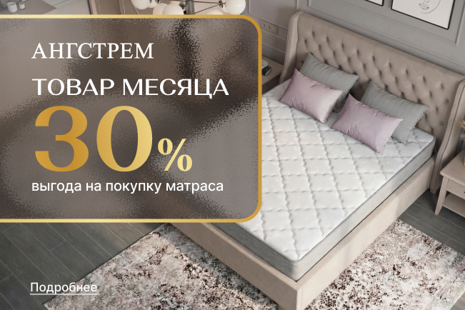 Вау-выгода на все матрасы 30%