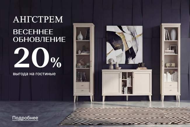 Весеннее обновление гостиной с выгодой 20%